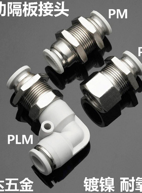 。气动气管白色隔板接头PM PLM PMF4 6 8 10 12 14 16穿板02 03 0