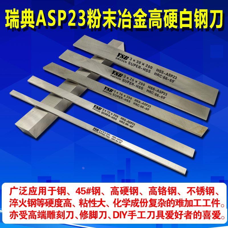 白钢刀条高硬粉末钢瑞典一胜百ASP23高速钢2 4 6 8mm刀坯胚车刀片