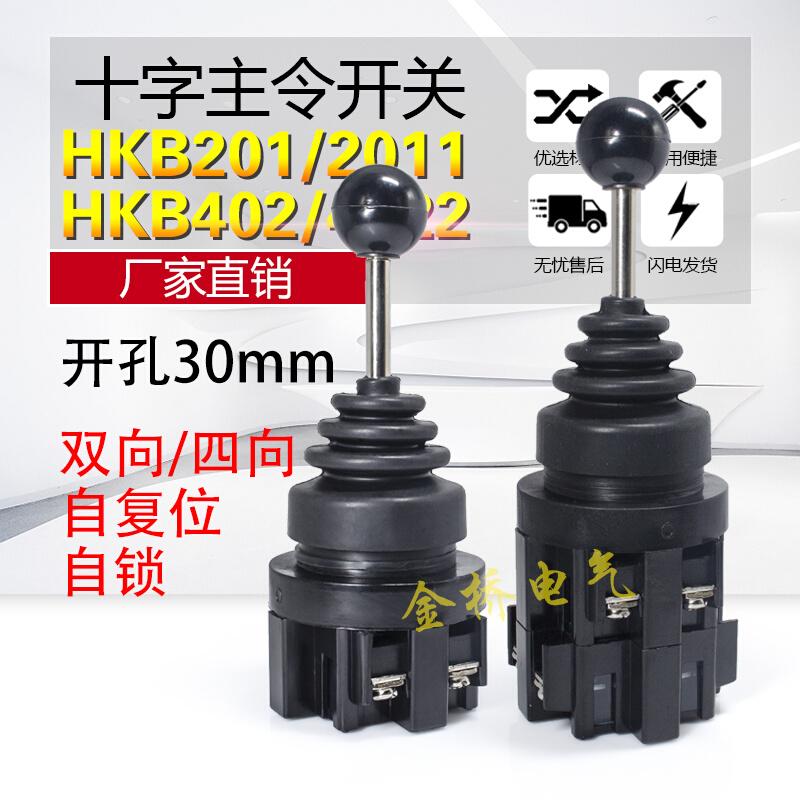 。十字主令开关HKB-201 CS-2011二向自复位 自锁开关摇杆开关402