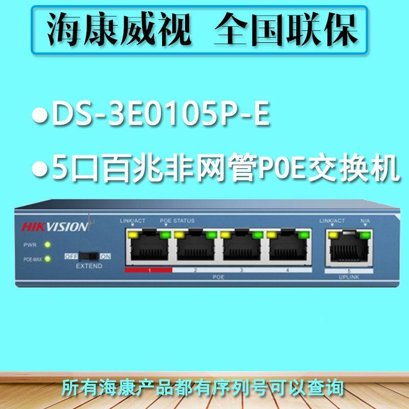 海康威视DS-3E0105P-E 大功率5口9口百兆PoE交换机4口百兆PoE电口