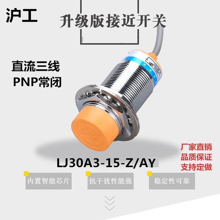 沪工LJ30A3-15-Z/AY接近开关传感器24V直流三线PNP常闭M30