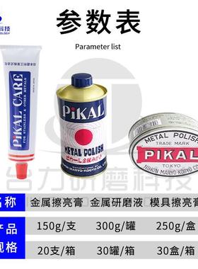日本PIKAL METAL POLISH金属研磨剂 抛光液 PIKAL 12100研磨液
