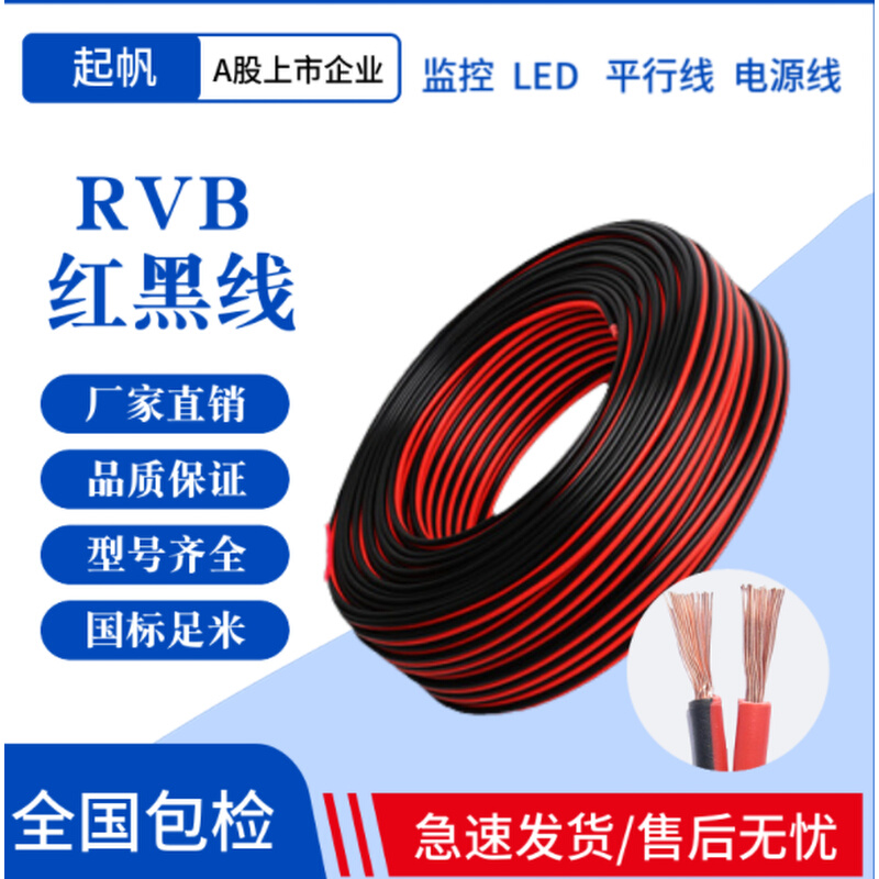 。起帆红黑平行线RVB2芯0.5/0.75/1/1.5平方国标纯铜LED喇叭电源