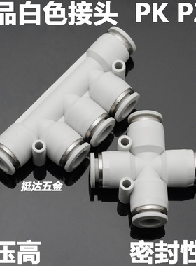 。精品白色气动气管快插接头五通 十字四通PK PZA PYW4 6 8 10 12