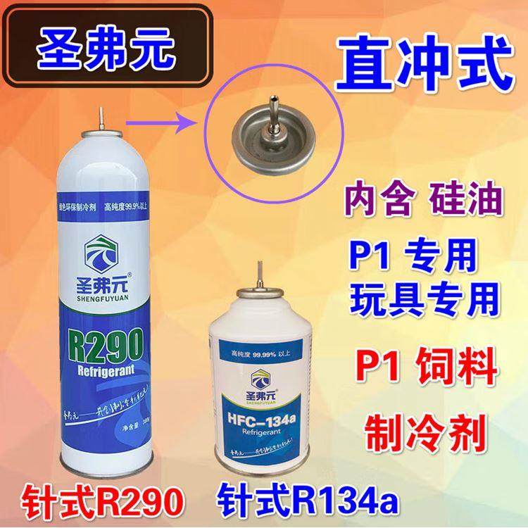 圣弗元R290制冷剂mst 2011饲料威尔特M1911忽必烈R134aP1冷媒直充
