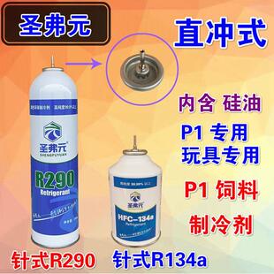 圣弗元R290制冷剂mst 2011饲料威尔特M1911忽必烈R134aP1冷媒直充