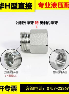 液压永华直接5CB公制外牙卡套H型转接英制内螺纹高压管路连接头