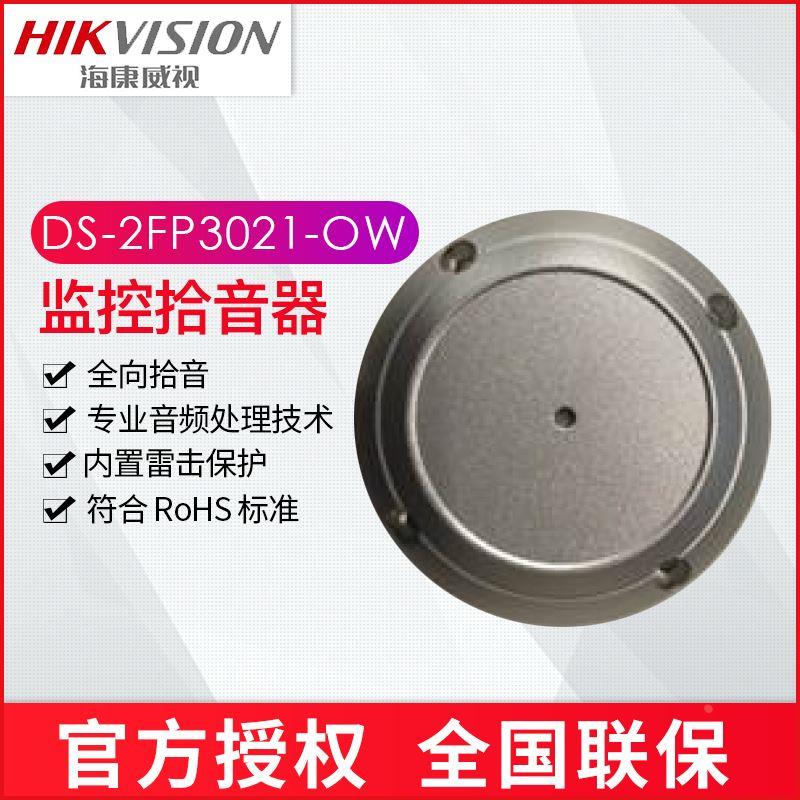 海康威视DS-2FP3021-OW高灵敏度全指向室外监控防水防尘拾音器