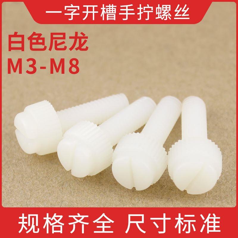 白色一字开槽滚花手拧螺丝圆柱头尼龙一字槽塑料螺钉M3M4M5M6M8