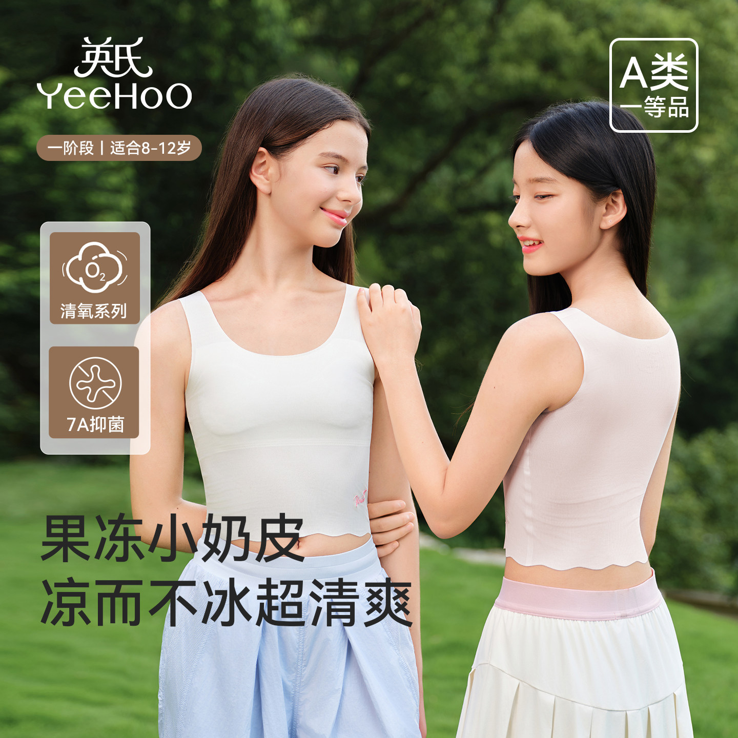 英氏少女文胸A类一阶段