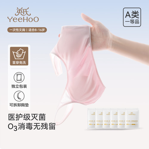 英氏儿童一次性文胸医护级灭菌