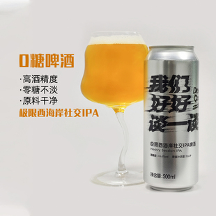 高大师零糖精酿啤酒西海岸IPA好好谈一谈高酒精度鲜啤酒500ml*6听