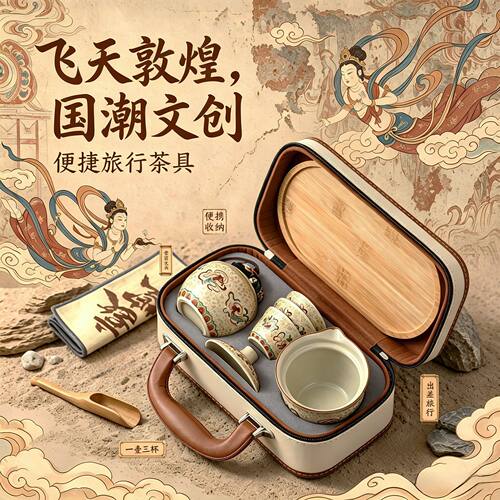 文创敦煌旅行茶具一壶三杯便携快客杯节日活动开业伴手礼定制logo