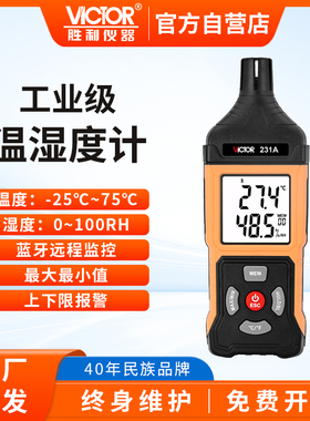 胜利VC231工业用数显温湿度计高精度家用药店专用婴儿房实验室内