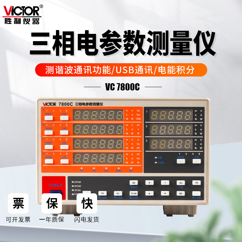 胜利仪器VC7800A三相电参数测量仪电流电压功率计谐波测试仪7800C