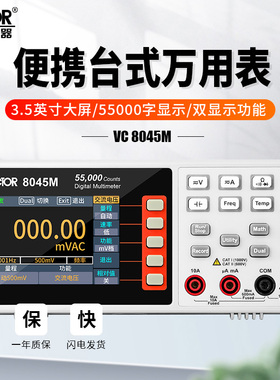 胜利仪器VC8045M便携高精度台式数字万用表四位半全自动智能防烧