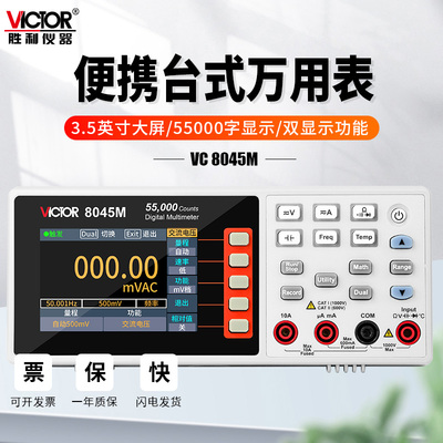 胜利仪器VC8045M便携高精度台式数字万用表四位半全自动智能防烧