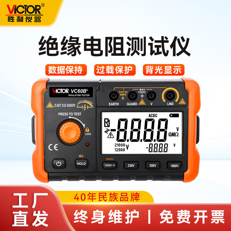 胜利绝缘电阻测试仪VC60B+高压绝缘电子摇表500V1000V数字兆欧表