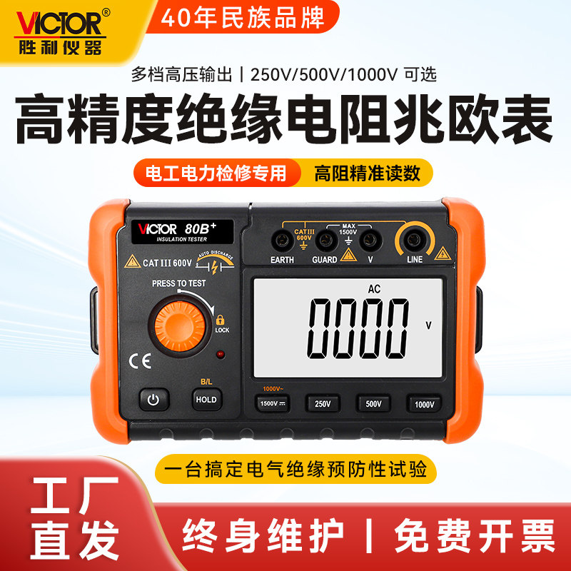 胜利绝缘电阻测试仪VC80B+高压绝缘电子摇表500V1000V数字兆欧表