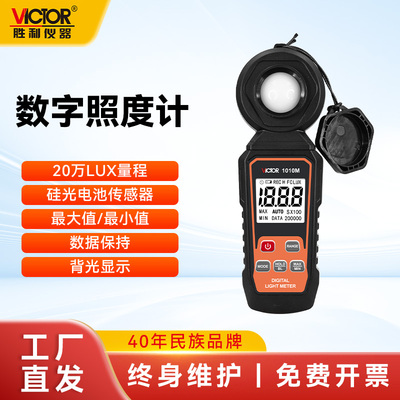 胜利VC1010DM照度计工业级测亮度自动量程高精度流明分光测试仪器