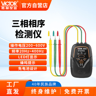 胜利相位检测仪VC850A三相交流电相序表相位计高精度相序检测仪