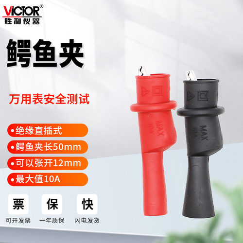 胜利通用附件鳄鱼钳形表一对