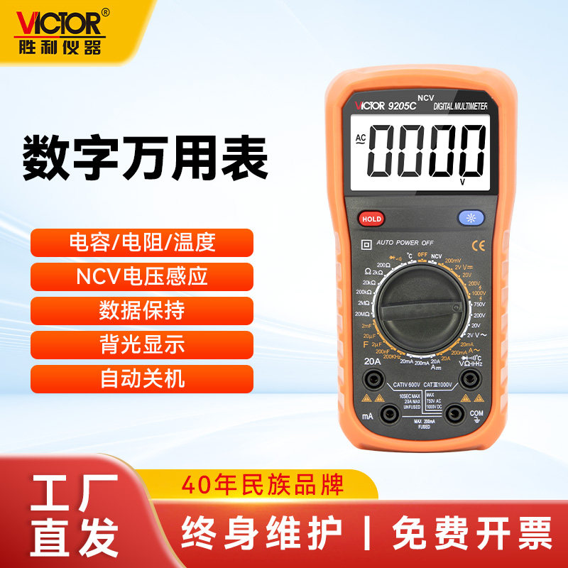 胜利数字万用表智能防烧电工专用表VC9205频率电容电阻电压万能表