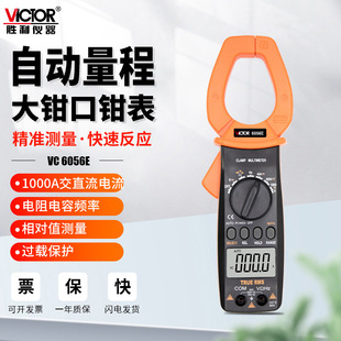 胜利仪器VC6056A全自动量程智能钳形表万能万用表钳表数字高精度E