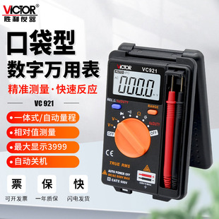 胜利VC921卡片口袋万用表小型家用迷你便携式 数字高精度全自动923