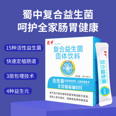 蜀中成人肠道肠胃复合益生菌双歧益生元冻干粉剂男女大人儿童孕妇