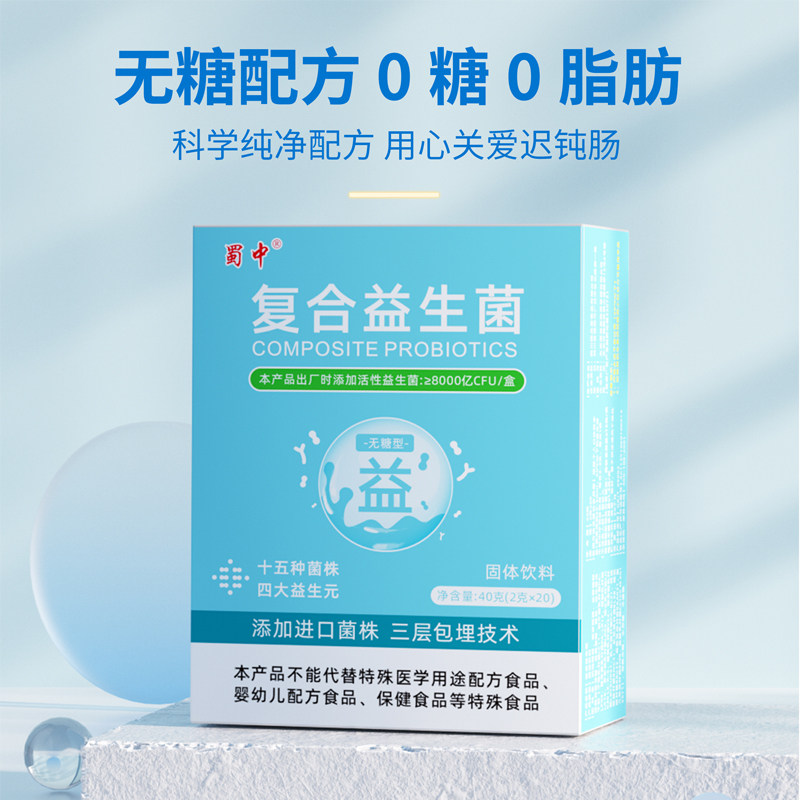 蜀中无糖复合益生菌男女成人中老年人孕妇肠道肠胃活性菌冻干粉0糖0脂