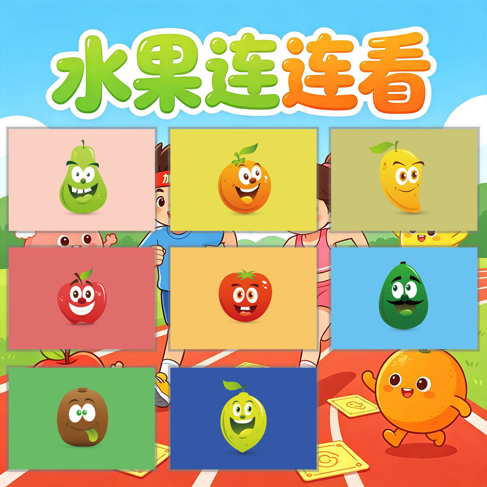 团队合作互动水果连连看
