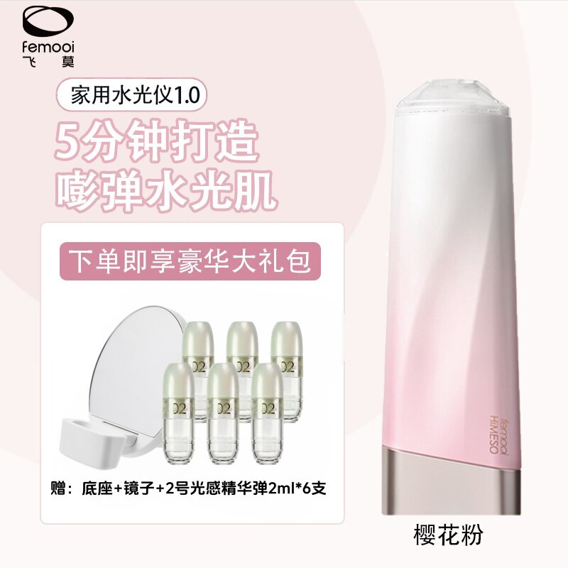 飞莫一代家用水光美容仪
