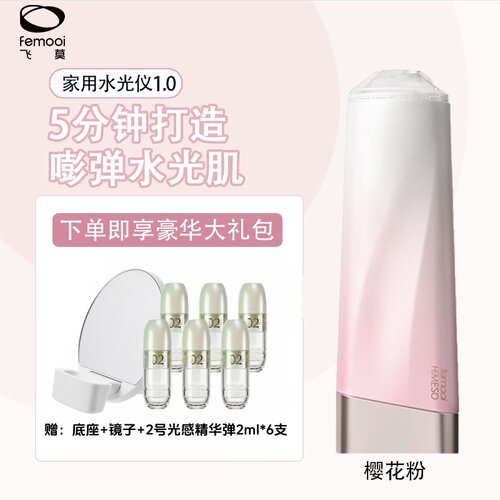 飞莫一代家用水光美容仪