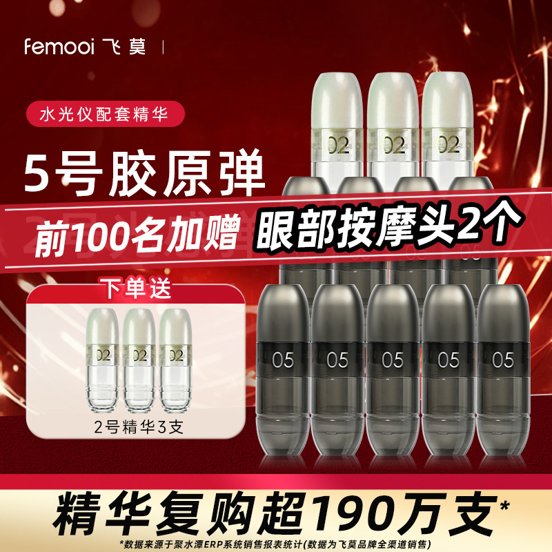 飞莫水光仪精华液精华弹光感弹胶原弹