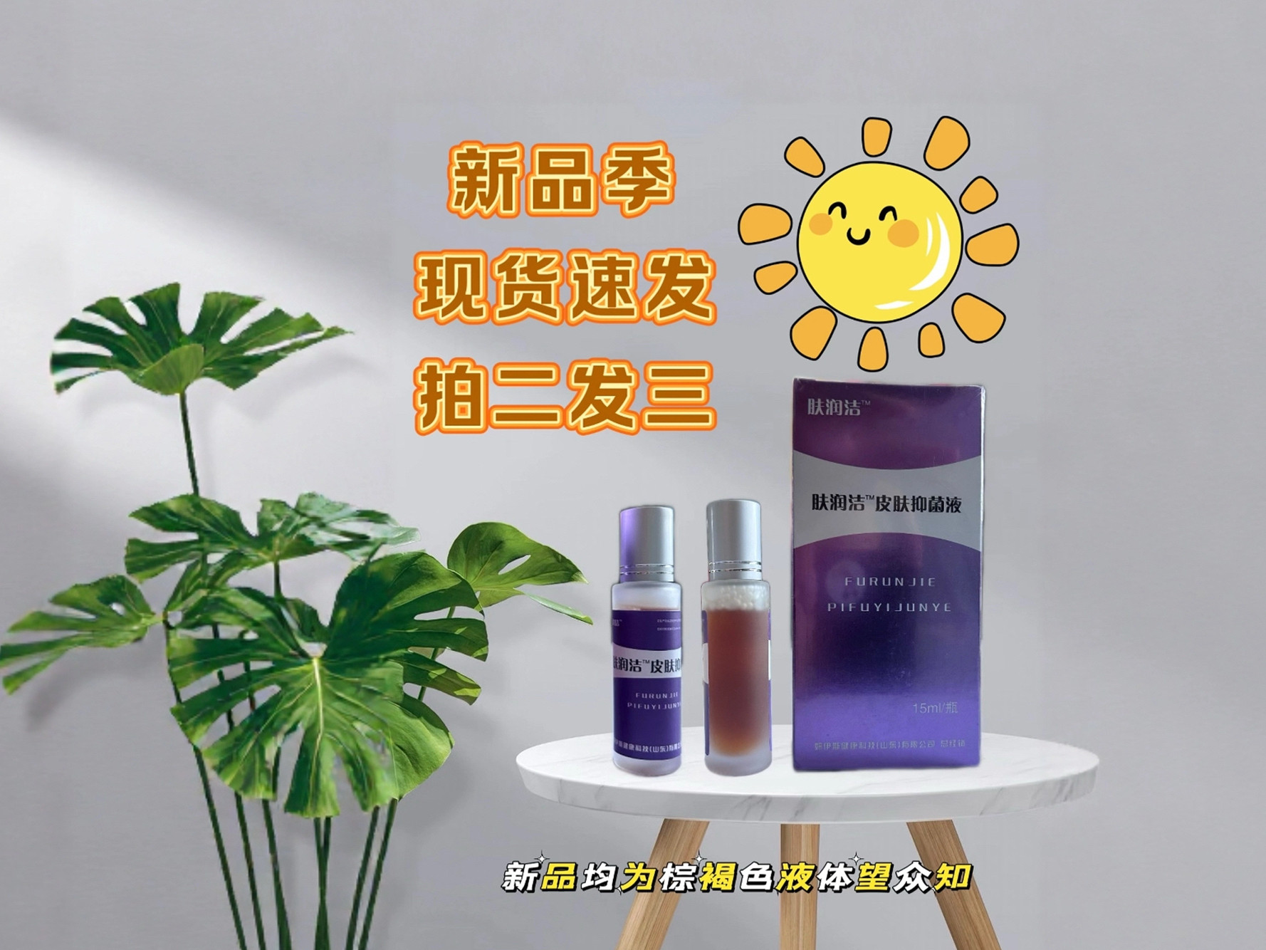 肤润洁TM皮肤抑菌液