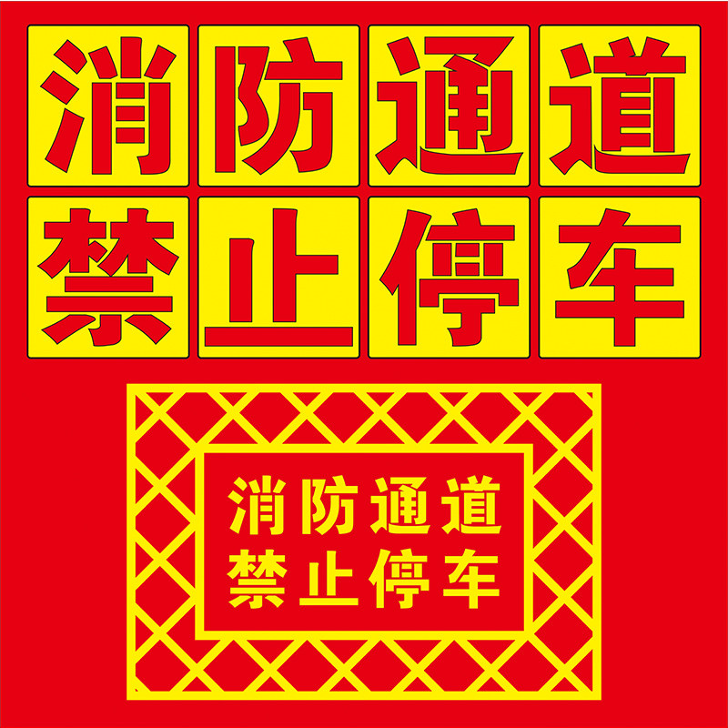 消防通道禁止停车喷漆字模板消防车道严禁停车占用空心字地面画字