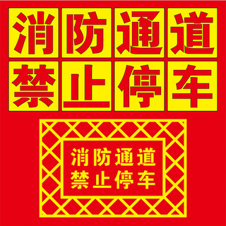 消防通道禁止停车喷漆字模板空心字镂空字刻字定制广告喷涂一次性