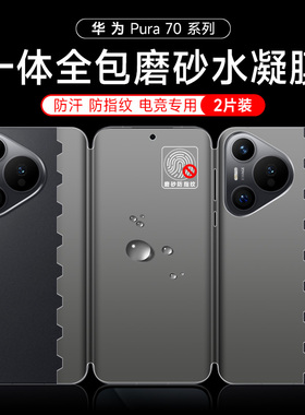 华为pura70pro全包手机膜pura70/80pro+磨砂水凝膜pura70Ultra一体全包P90pro蝴蝶膜前后P90promax保护膜适用