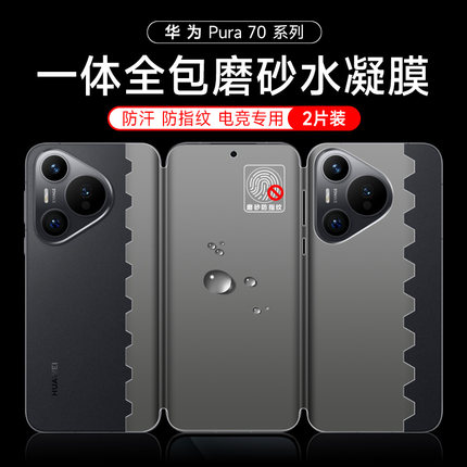 华为pura70pro全包手机膜pura70/80pro+磨砂水凝膜pura70Ultra一体全包P90pro蝴蝶膜前后P90promax保护膜适用
