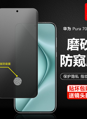 华为pura70pro+磨砂防窥膜pura70/80pro防偷窥手机膜pura70Ultra全屏覆盖80pro水凝软膜p870保护膜贴膜适用于