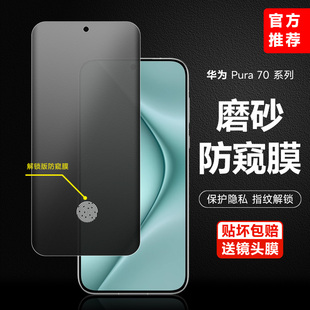 华为pura70pro 80pro防偷窥手机膜pura70Ultra全屏覆盖80pro水凝软膜p870保护膜贴膜适用于 磨砂防窥膜pura70