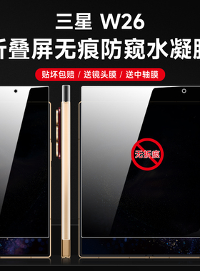 三星w26防窥水凝膜w25360度防偷窥Fold7手机保护膜w24折叠屏无痕fol6/f5磨砂软膜w23内外钢化fd7隐私贴膜适用