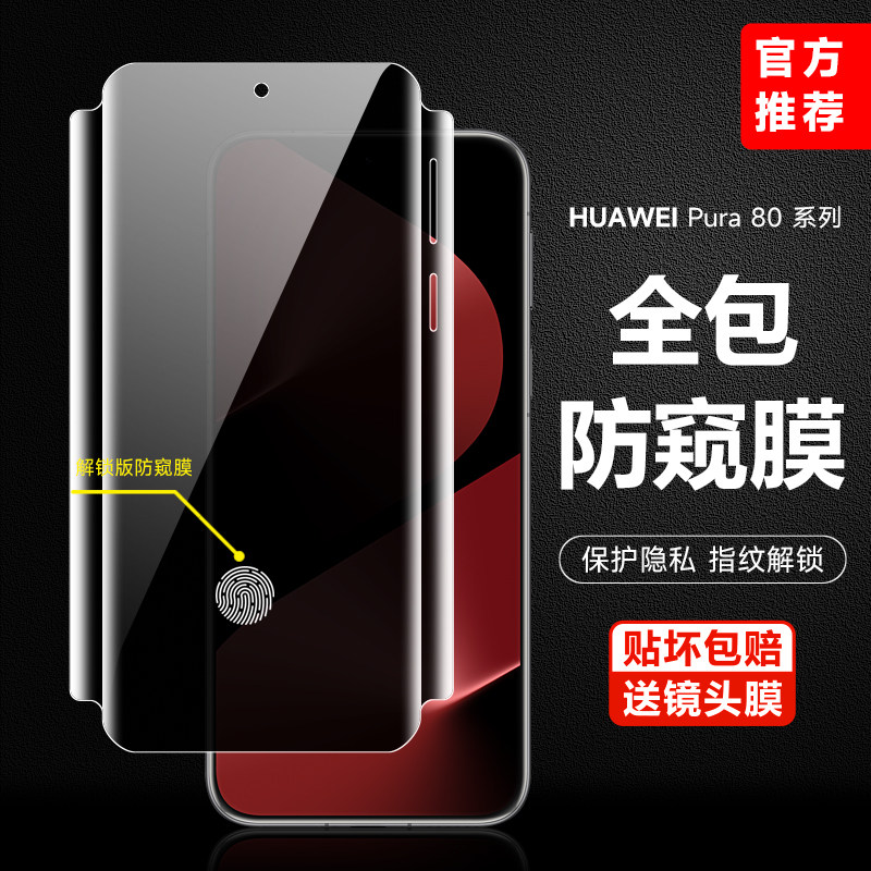 华为pura80pro防偷窥全包pura80pro+磨砂防窥手机膜80ultra隐私全屏p70pro钢化软膜P70Pro+水凝保护贴膜适用