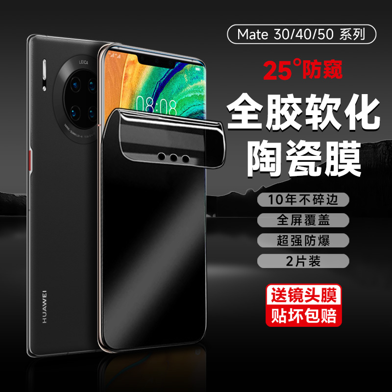 华为mate30pro手机膜防窥mate40pro陶瓷防窥膜30pro全屏覆盖水凝软膜pro+钢化全胶50pro陶瓷全屏保护膜适用于-封面