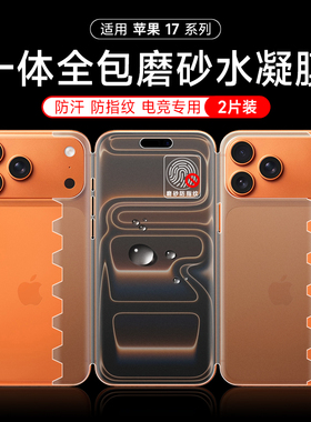 苹果17pro全包手机膜17promax磨砂包边水凝膜ipone16pro钢化背膜17高清15pro保护膜14pro/16一体边框贴膜适用