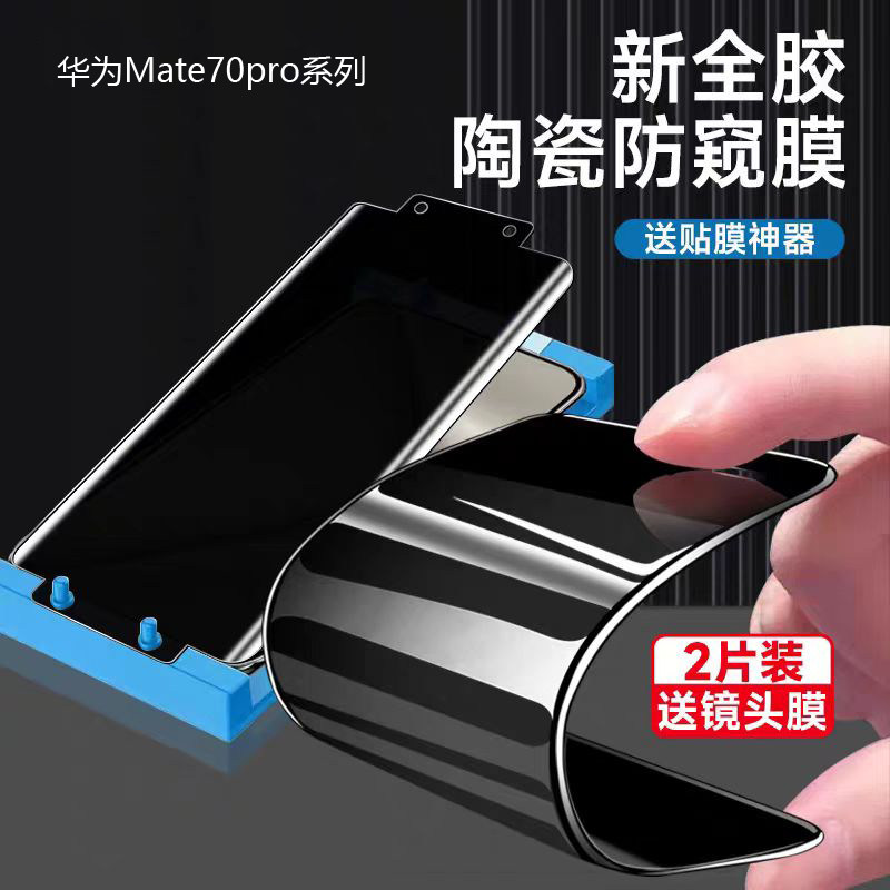 华为mate70pro防窥陶瓷膜mate70rs钢化陶瓷软膜mate70pro+手机膜全屏曲面防偷窥mt60pro全胶保护膜50pro适用