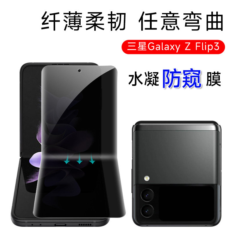 三星Flip3/w23防窥软膜zflip4手机膜折叠全屏覆盖水凝软膜防偷窥Z Flip3代翻盖5g内屏保护膜后全包侧膜适用于