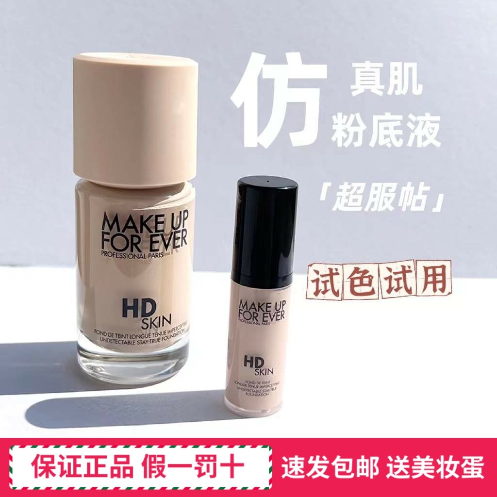 muf玫珂菲仿真肌hd清晰无痕肌高清熬夜粉底液试用装小样遮瑕持久