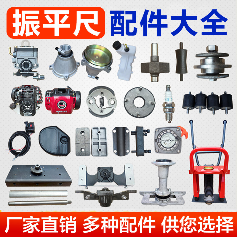 振平尺配件大全拉盘油门线火花塞减震块手把垫块连接轴汽油机总成 - 实物图